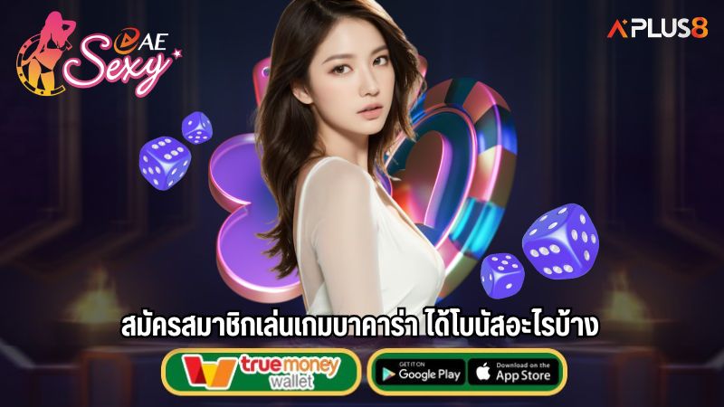 สมัครสมาชิกเล่นเกมบาคาร่า ได้โบนัสอะไรบ้าง